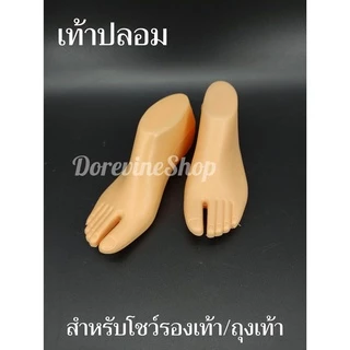 [เท้าปลอม] หุ่นโชว์ถุงเท้า ถุงน่อง รองเท้า เท้านางแบบพลาสติก
