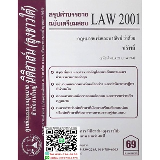 สรุปคำบรรยาย LAW 2001 (LA 201) กฎหมายแพ่งและพาณิชย์ว่าด้วย ทรัพย์ (ลุงชาวใต้)