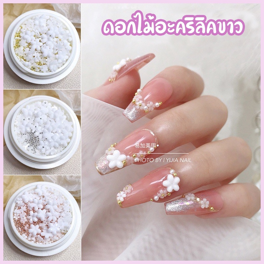 ดอกไม้อะคริลิคขาว ดอกไม้สีขาวแต่งเล็บ+ไข่ปลา เงิน /ทอง /โรสโกล์ ดอกน่ารักใส่แล้วดูปัง ดูดีหรูหราสุดๆ ราคา ถูกที่สุด ดีลบีเคเค รูปภาพหลัก