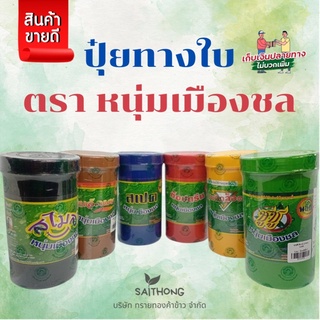 สารบำรุงดิน-ปุ๋ยทางใบ-ปุ๋ยตราหนุ่มเมืองชล☘️ส่งฟรี!!ซื้อครบ3,000฿แถมฟรีสบู่หนุ่มเมืองชล1ก้อน😊