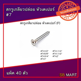 สกรูเกลียวปล่อย หัวเตเปอร์ #7 (แพ็ค 40 ตัว)