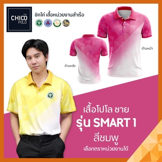 เสื้อโปโล Chico (ชิคโค่) ทรงผู้ชาย รุ่น Smart1 สีชมพู (เลือกตราหน่วยงานได้ สาธารณสุข สพฐ อปท มหาดไทย อสม และอื่นๆ)