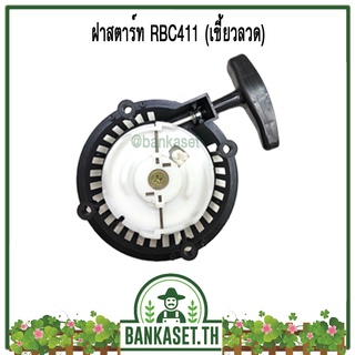 ฝาสตาร์ท ฝาสตาร์ทเครื่องตัดหญ้า RBC411 (เขี้ยวลวด)