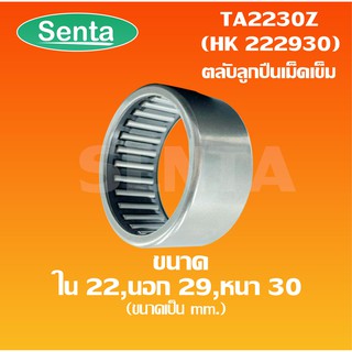 TA2230Z ( HK222930 ) ตลับลูกปืนเม็ดเข็ม ขนาดรูด้านใน 22 มิล นอก 29 มิล หนา 30 มิล TA2220-Z / HK22*29*30 / HK 222930