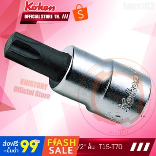 Koken ลูกบล็อกเดือยโผล่ท็อค รู1/2" 6เหลี่ยม T15-T70 สั้น รุ่น 4025T คิงก์โทนี่ ไต้หวันแท้100%