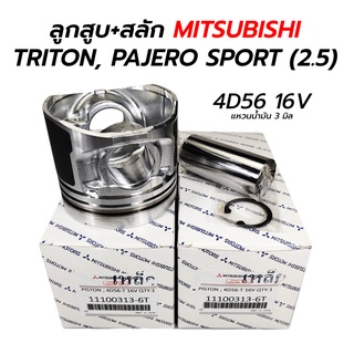 ลูกสูบ+สลัก MITSUBISHI TRITON, PAJERO SPORT (2.5) 4D56 16V **ราคาต่อ 1 ชุด 4 ลูก