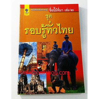 ชื่อนี้มีที่มาเล่ม 2 ชุด รอบรู้ทั่วไทย