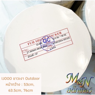 สติ๊กเกอร์ปริ๊นอิ๊งค์เจ็ท IJ000 ขาวเงา IJ5000T ใส หน้ากว้าง 76cm  ฟู่ซุ่น Ink jet Sticker แบ่งขาย 5 6 7 8 9m