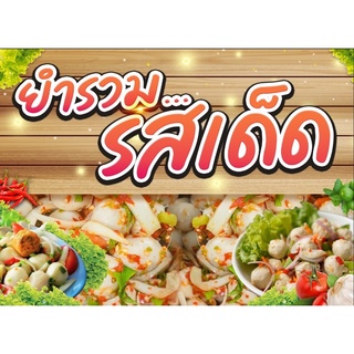 ป้ายไวนิล ป้ายยำรวมรสเด็ด ขนาด110x80 cm พับเจาะตาได้ ส่งฟรี❗️