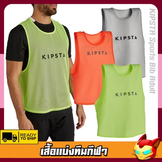 เสื้อกั๊กแบ่งทีม KIPSTA🔥 เสื้อแบ่งทีม ฝึกซ้อม สำหรับผู้ใหญ่ ผ้าโพลิเอสเตอร์