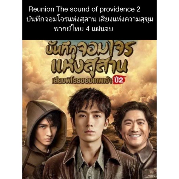 ซีรีส์จีน บันทึกจอมโจรแห่งสุสาน เสียงแห่งความสุขุม ปี2 (พากย์ไทย) 4 แผ่นจบ