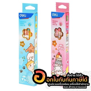 ดินสอ Deli C012 ดินสอไม้ 2B พร้อมยางลบ บรรจุ 12แท่ง/กล่อง จำนวน 1กล่อง พร้อมส่ง