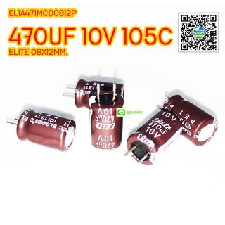 (จำนวน 5ชิ้น) 470UF 10V 105C ELITE SIZE 08X12MM. สีน้ำตาล ขาสั้น คาปาซิเตอร์ EL1A471MCD0812P