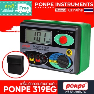 PONPE 319EG เครื่องวัดความต้านทานดิน DIGITAL GROUND RESISTANCE TESTER [ของแท้ จำหน่ายโดยตัวแทนแต่งตั้ง]