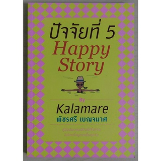 ปัจจัยที่ 5 (Happy Story) [หนังสือสภาพ 70%]