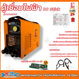 KOVET ตู้เชื่อมไฟฟ้า DC Stick รุ่น MMA 315 MINI เครื่องเชื่อมไฟฟ้า รับประกัน 1 ปี แถมฟรีลวดเชื่อม