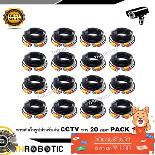 สายต่อกล้องCCTV Cable 20 เมตร PACK 16 (แบบหัวสำเร็จรูป)