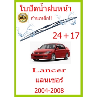 ใบปัดน้ำฝน Lancer แลนเซอร์  2004-2008 24+17 ใบปัดน้ำฝน ใบปัดน้ำฝน