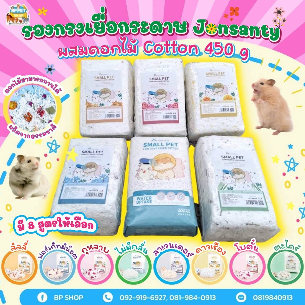 [Josanty] รองกรงสัตว์เลี้ยง รองกรงแฮมเตอร์ 450G. รองกรงไร้ฝุ่น ผสมดอกไม้ ซึมซับดี หอมกลิ่นดอกไม้ IP