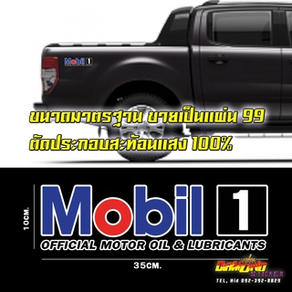 สติ๊กเกอร์Mobil1 Sticker ได้2 ชิ้น