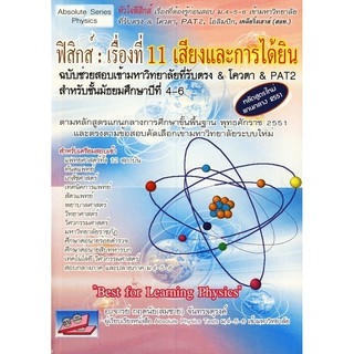 (C111) ฟิสิกส์ :เรื่องที่ 11 เสียงและการได้ยิน   (9786167706467) กฤตนัย