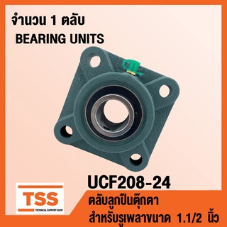 UCF208-24 ตลับลูกปืนตุ๊กตา BEARING UNITS UCF 208-24 ( สำหรับรูเพลาขนาด 1.1/2 นิ้ว หรือ 1 นิ้วครึ่ง ) UC208-24 + F208