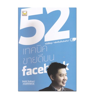 หนังสือ 52 เทคนิคขายดีบน facebook