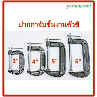 ปากกาจับชิ้นงานตัวซี 3" - 6" ใช้จับชิ้นงานทั่วไป #ซีแคลมป์