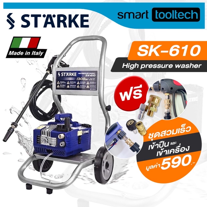 🔥 Made in Italy แท้🔥 เครื่องฉีดน้ำแรงดันสูง Zinsano VIP Blu / STARKE SK-610 / AR610 130 Bar ปั๊มอัดฉีด ล้างรถ ล้างแอร์