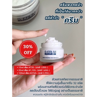 📍ลดพิเศษ 30% ‼️ Lot ผลิตใหม่ทุกชิ้น ครีมน้ำนมพอกหน้าใส S-ERUM MOISTURIZING MASK