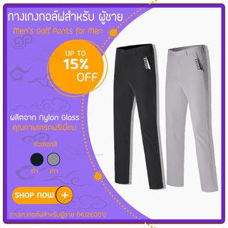 NEW Collection EXCEED (KUZE001) Brand New 2020 Mens Golf Pants for Men กางเกงกอล์ฟ กางเกงกอล์ฟสำหรับสุภาพบุรุษ