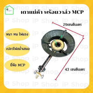 เตาแม่ค้าKB5 (ยี่ห้อMCP)เตาฟู่ เตาเร่ง พร้อมวาล์วทองเหลือง เตาkb5 เตาแม่ค้า เตาฟู่ เตาแม่ค้า เตาไฟแรง เตาkb5