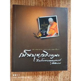 หนังสือธรรมะ คำสอน พรหลวงพ่อสมเด็จฯ "เป็นบุญจริงๆนะ" สมเด็จพระพุฒาจารย์ วัดสระเกศ