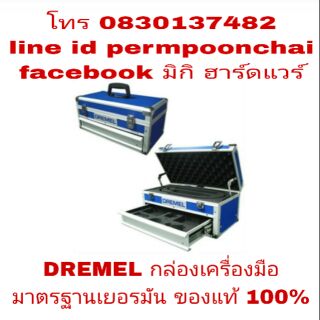 DREMEL กล่องเครื่องมือ มาตราฐานเยอรมัน ของแท้ 100%