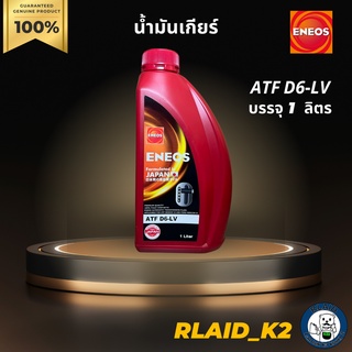 น้ำมันเกียร์ออโต้ ENEOS เอเนออส ATF ENEOS D6-LV บรรจุ 1 ลิตร