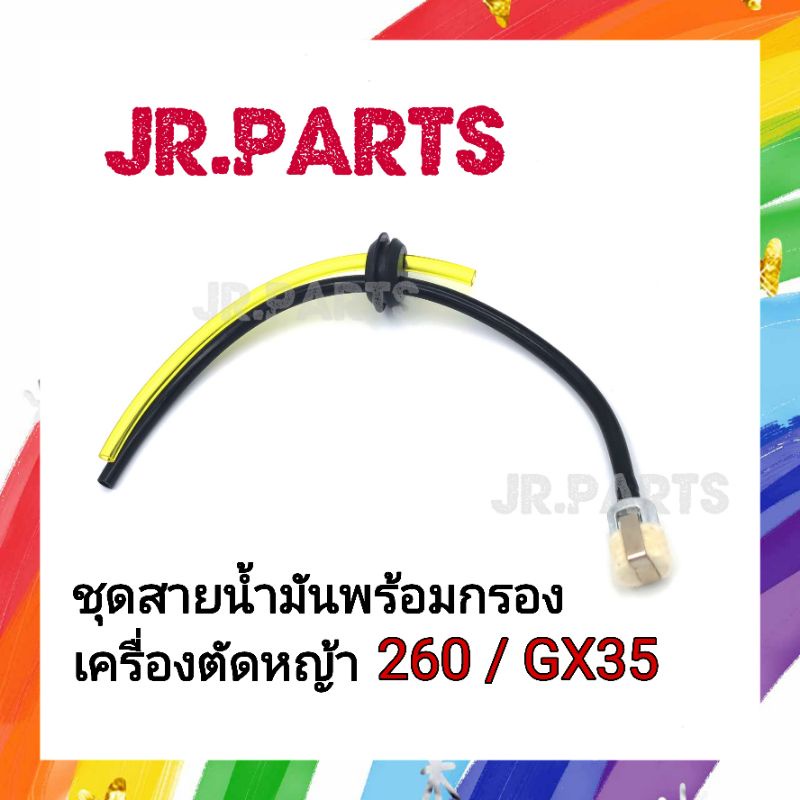 ชุดสายน้ำมันพร้อมกรอง ชุดกรองในถังน้ำมัน 260/GX35(กรองมิเนียม)