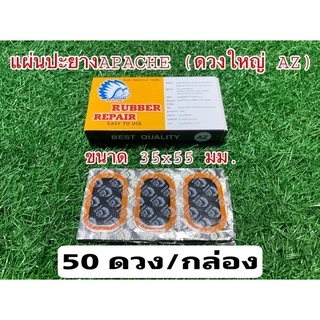 แผ่นปะยางใน จักรยาน APACHE ผลิตไต้หวัน (จำหน่ายเป็นกล่อง)