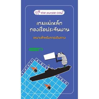 [ของแท้] เกมแม่เหล็ก กองเรือประจัญบาน [ภาษาไทย][boardgame]