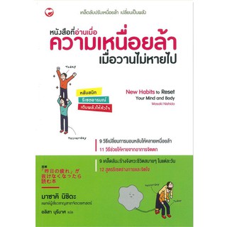 หนังสือที่อ่านเมื่อความเหนื่อยล้าเมื่อวานไม่หายไป เคล็ดลับปรับเหนื่อยล้า เปลี่ยนเป็นพลัง ผู้เขียน Masaki Nishida (มาซาคิ