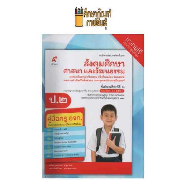 คู่มือครู สังคมศึกษา ป.2 (อจท) ปกใหม่รูปเด็กหญิง รูปที่ 2