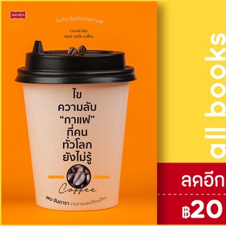 ไขความลับ "กาแฟ" ที่คนทั่วโลกยังไม่รู้ | เพชรพินิจ พน จันดารา