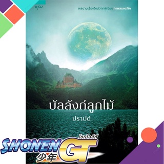 [พร้อมส่ง] หนังสือบัลลังก์ลูกไม้#นิยายโรแมนติกไทย,สนพ.อรุณ,ปราปต์