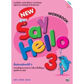 Say Hello 3 Workbook แบบฝึกหัดรายวิชาพื้นฐาน