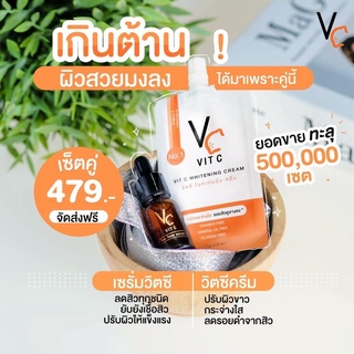 เซรั่มวิตซี+ครีมวิตซี 🧡🧡ของน้องฉัตรตัวดัง✨เซทขายดี