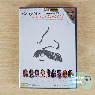 DVD คอนเสิร์ต เรวัต พุทธินันทน์ Remembered in Tribute Concert