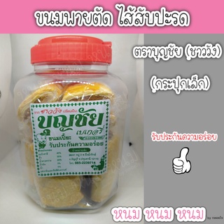 ขนมเปี๊ยะไส้สับปะรด ตราบุญชัย (กระปุกเล็ก)