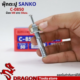 SANKO พุกตอก C-0850 น๊อต M8 ยาว50 มม. (ราคา/1ตัว) พุกตะปู พลุ๊กตะปู ปุ๊กตะปู พุ๊กตะปู พุกเข็ม