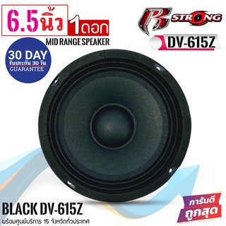 R STRONG รุ่น BLACK DV-615Z ลำโพงเสียงกลาง 6.5 นิ้ว 300 วัตต์ (ราคาต่อ 1 ข้าง)