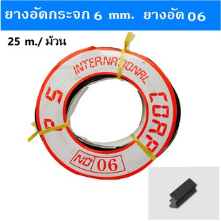 ยางอัดกระจก 6 มิล ยางดำ 06 ยางอัดขอบกระจกอลูมิเนียม