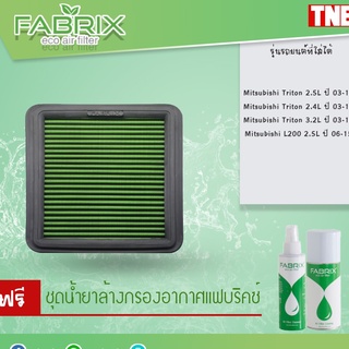 FABRIX กรองแต่ง กรองอากาศ ไส้กรองอากาศ TRITON , PAJERO, NEW TRITON 2.5 ( ไทรทัน ปาเจโร่ 05-15 นิว ไตตัน 16-21)